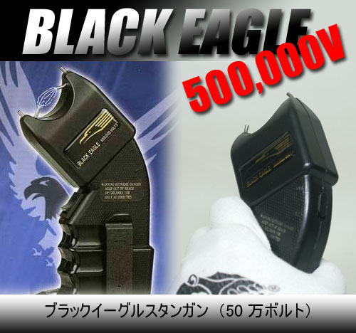 ブラックイーグル-50万V スタンガン　カーブタイプ