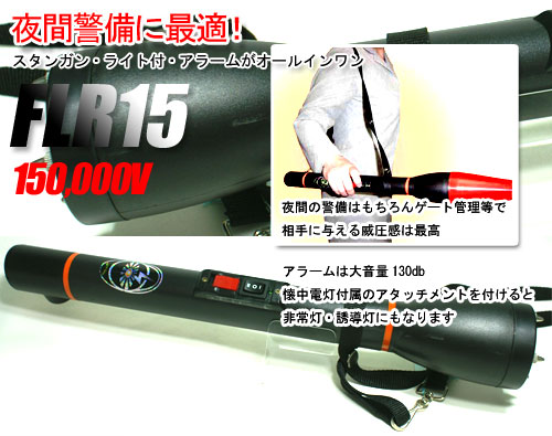 夜間警備型スタンガン FLR15 電圧 150,000V