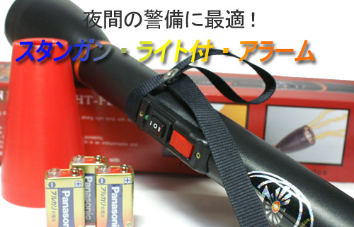 夜間警備型スタンガン FLR15 電圧 150,000V