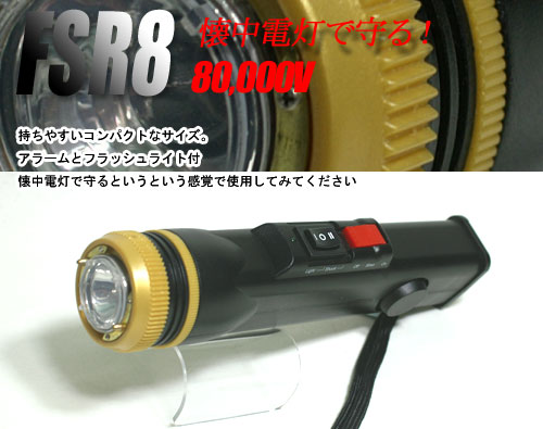 懐中電灯型スタンガン FSR8