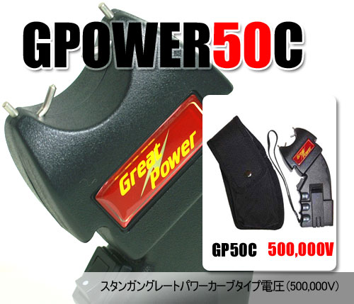 スタンガン グレートパワーカーブタイプ GP50C