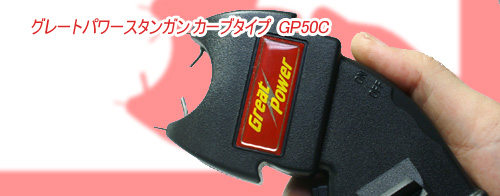 スタンガン グレートパワーカーブタイプ GP50C