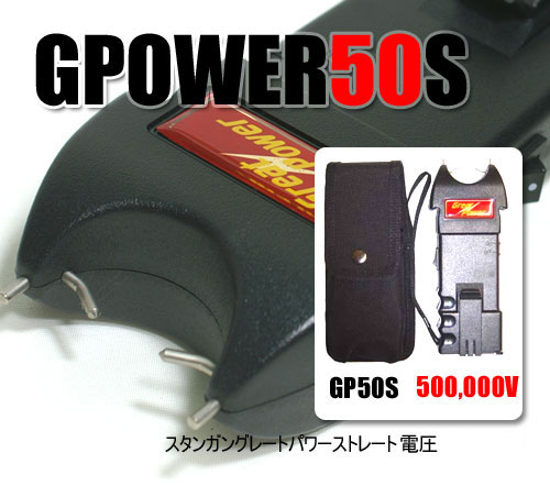 グレートパワースタンガン ストレートタイプ　GP50S