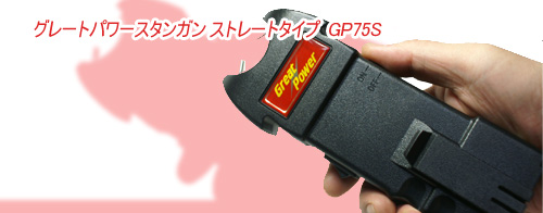 スタンガン グレートパワー GP75S