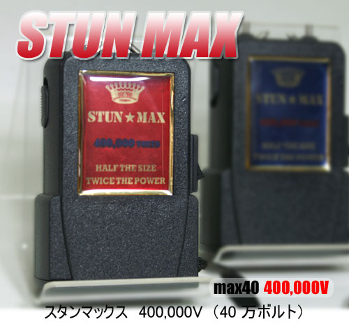 スタンマックス-40万Vスタンガン