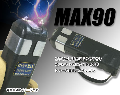 スタンマックス-90万Vスタンガン
