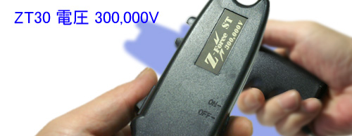 スタンガン ZT30