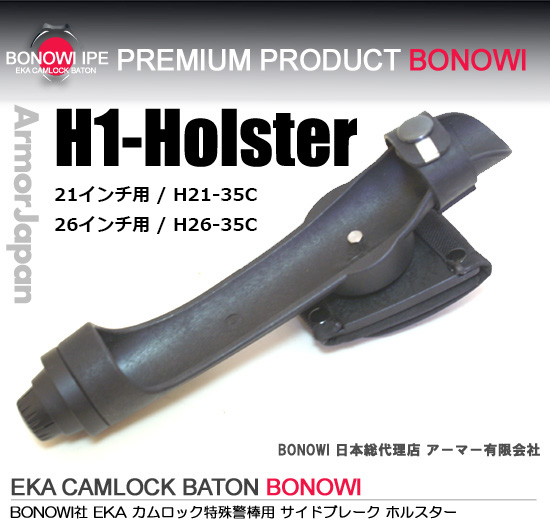 BONOWI カムロックバトン用 H1 ホルスター