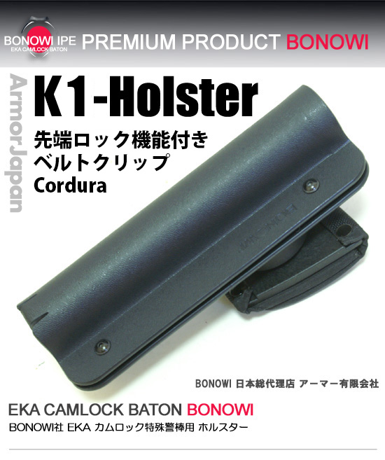 BONOWI カムロックバトン用 K1 ホルスター 35CKmS