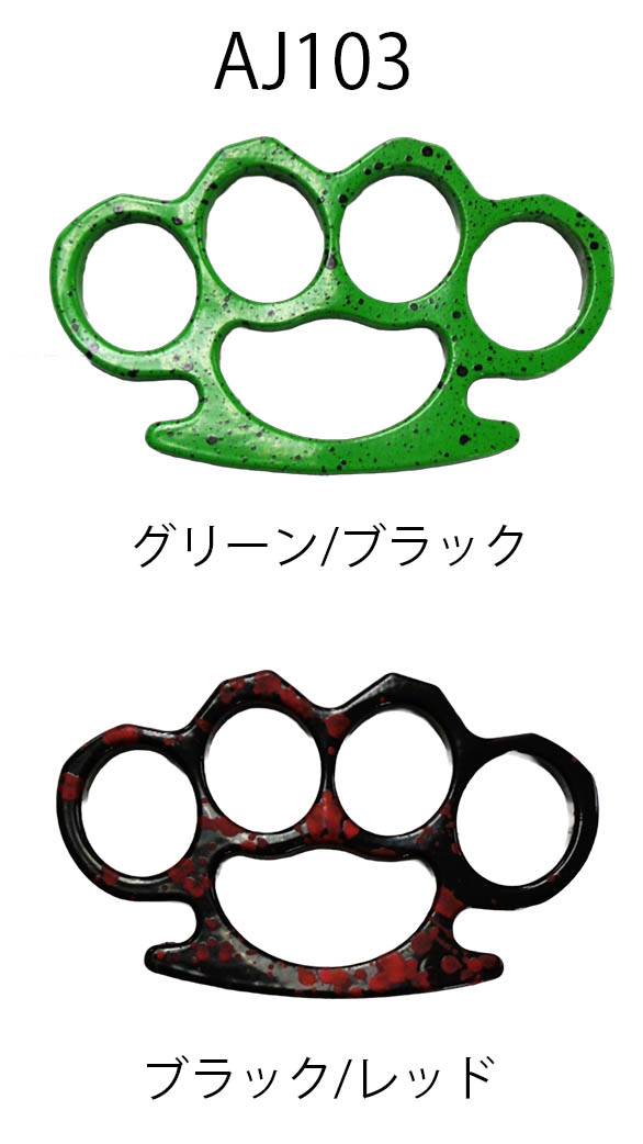 メリケンサック aj-103