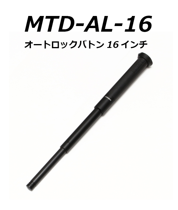 MTDオートロックバトン16インチ