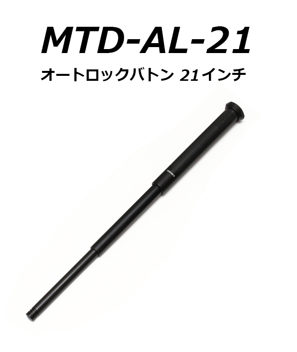 MTDオートロックバトン21インチ