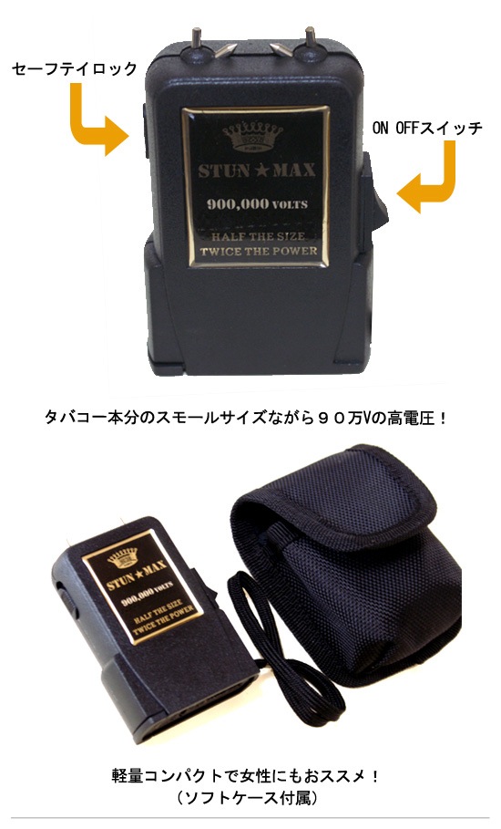 スタンマックス90万Vスタンガン