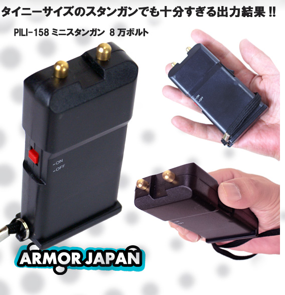 スタンガン PILI-158